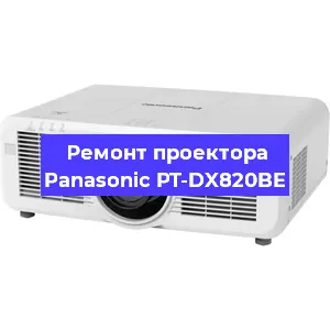 Ремонт проектора Panasonic PT-DX820BE в Екатеринбурге
